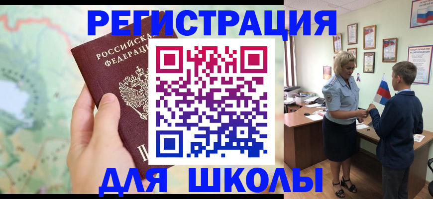 регистрация для школы в Ясногорске